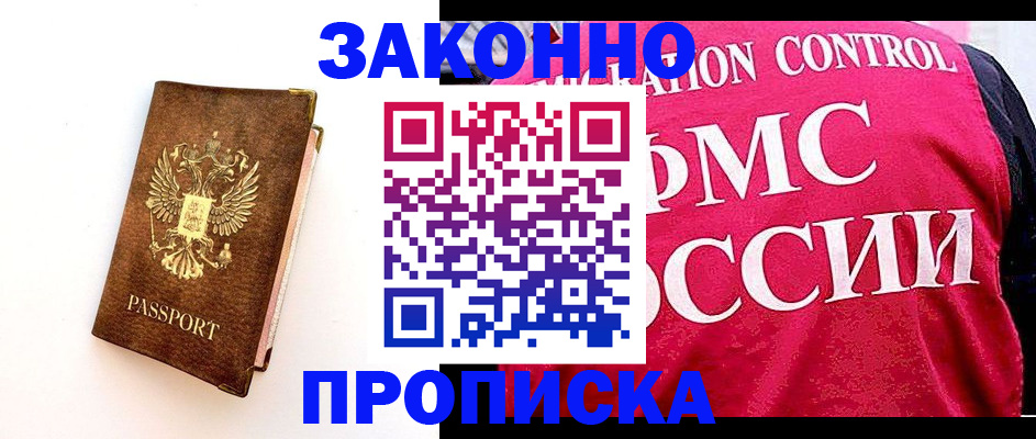 прописка для работы в Моздоке